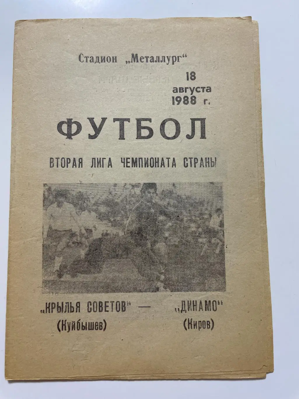 Крылья Советов(Куйбышев)-Динамо (Киров) 1988 год