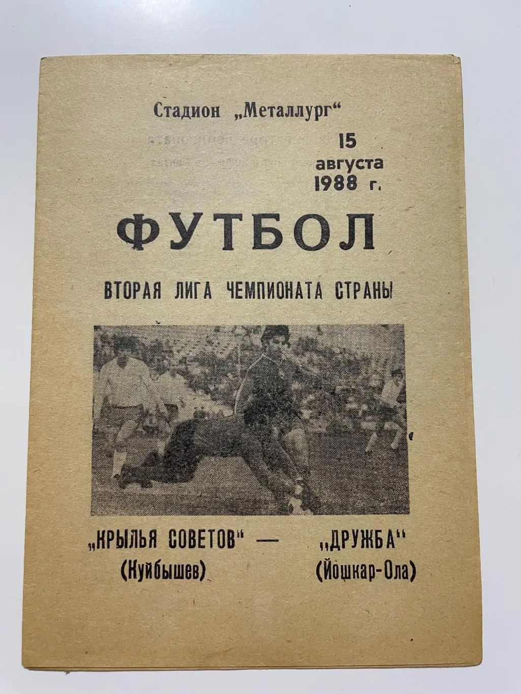 Крылья Советов(Куйбышев)-Дружба (Йошкар-Ола) 1988 год
