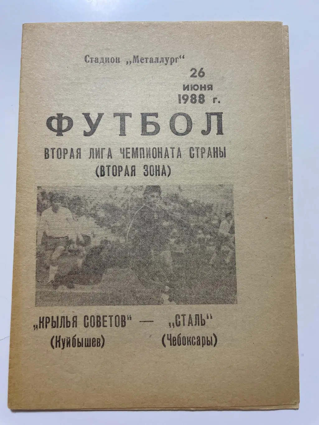 Крылья Советов(Куйбышев)-Сталь(Чебоксары)1988 год