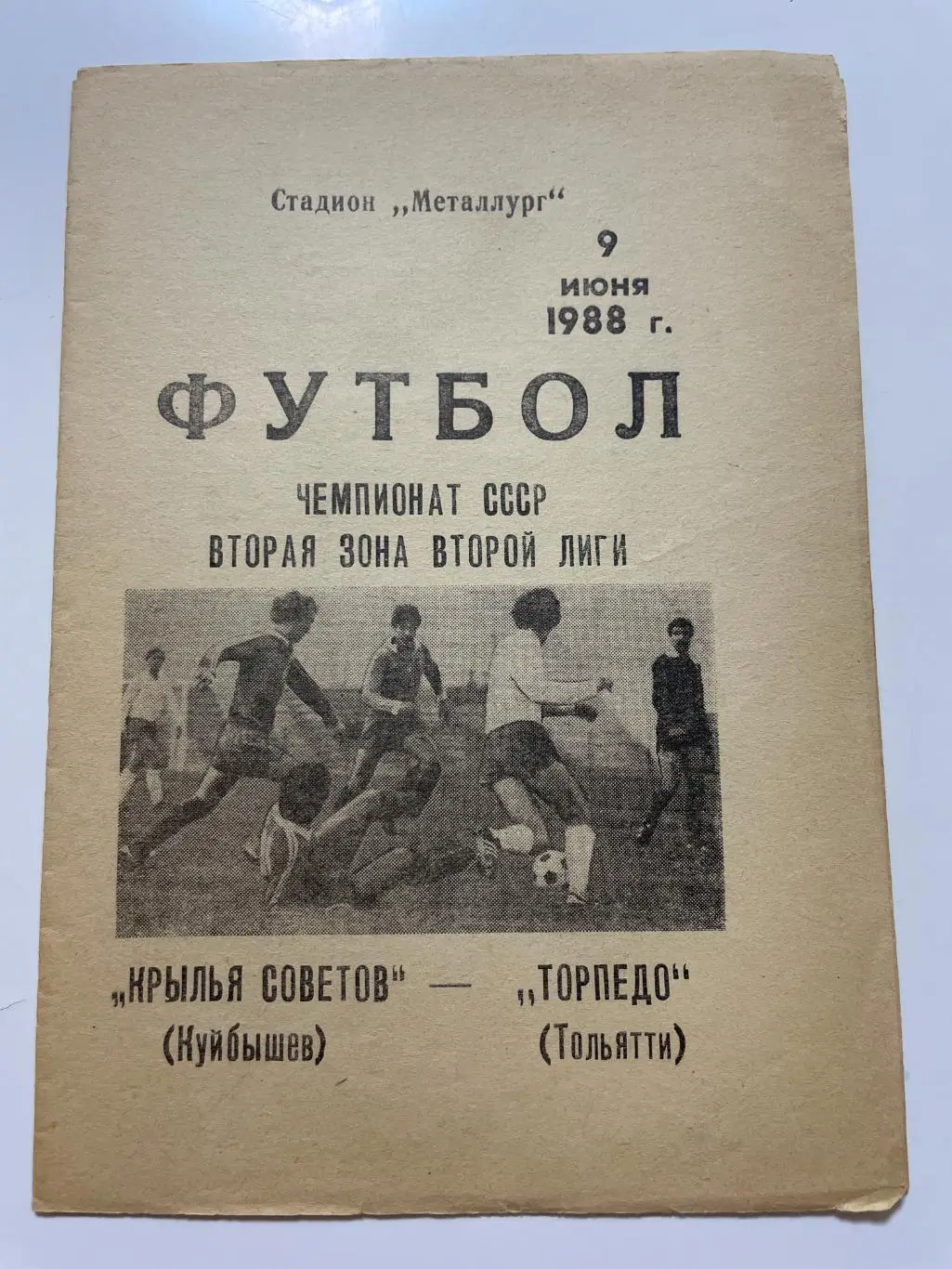 Крылья Советов(Куйбышев)-Торпедо (Тольятти) 1988 год