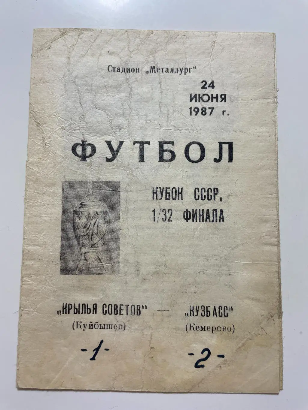 Крылья Советов(Куйбышев)-Кузбасс (Кемерово) Кубок СССР 1/32 финала 1987 год