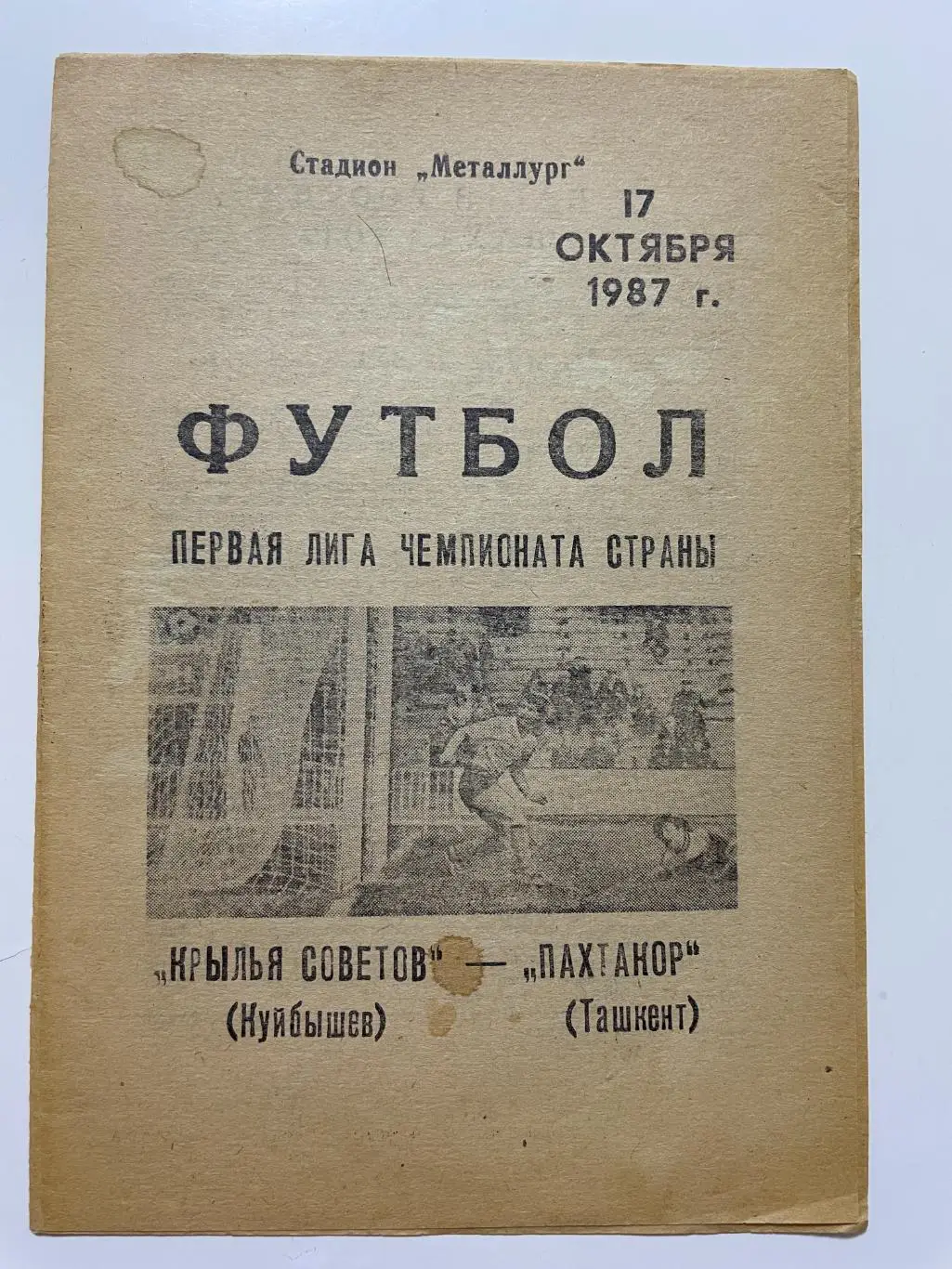 Крылья Советов(Куйбышев)-Пахтакор(Ташкент)1987 год