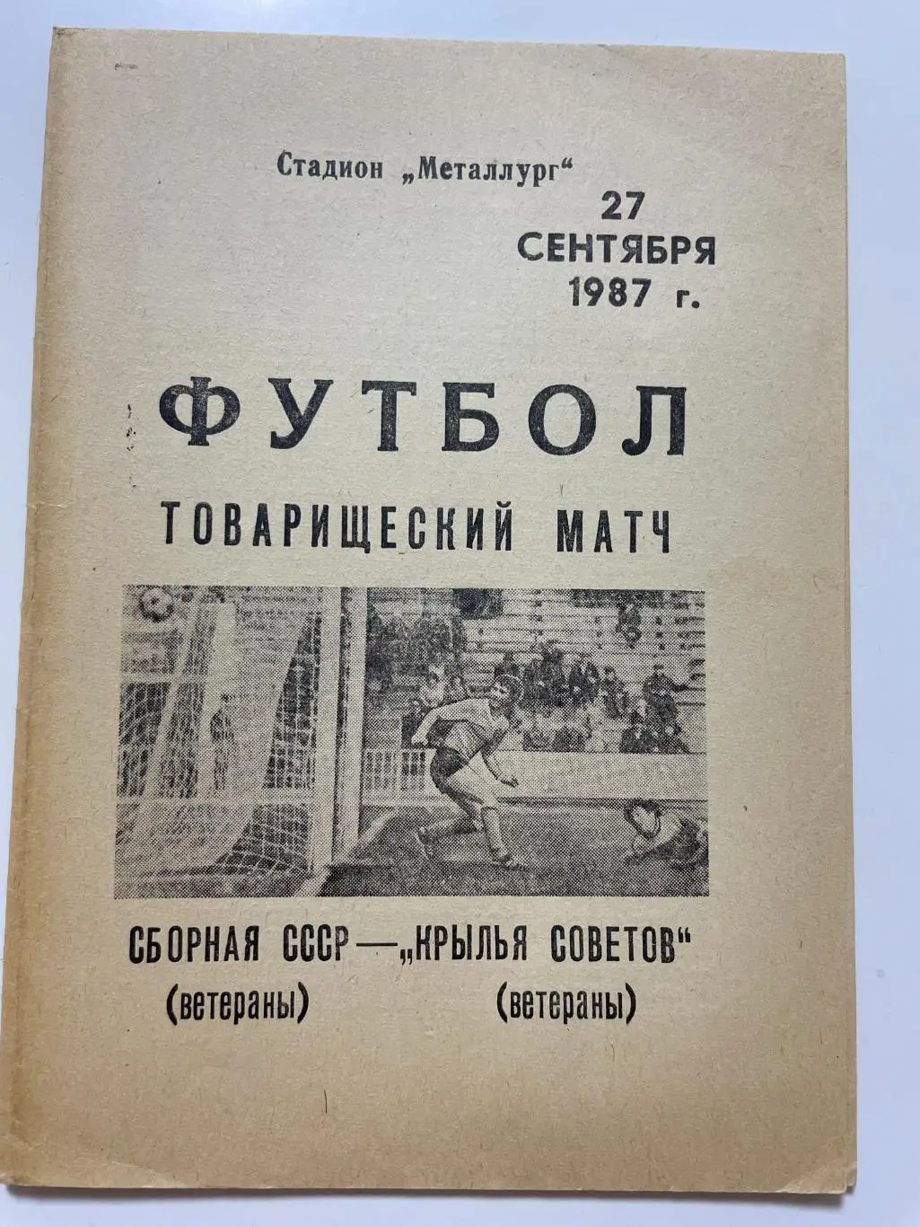 Крылья Советов(Куйбышев-ветераны)-сб.СССР (ветераны)1987 год т.м.