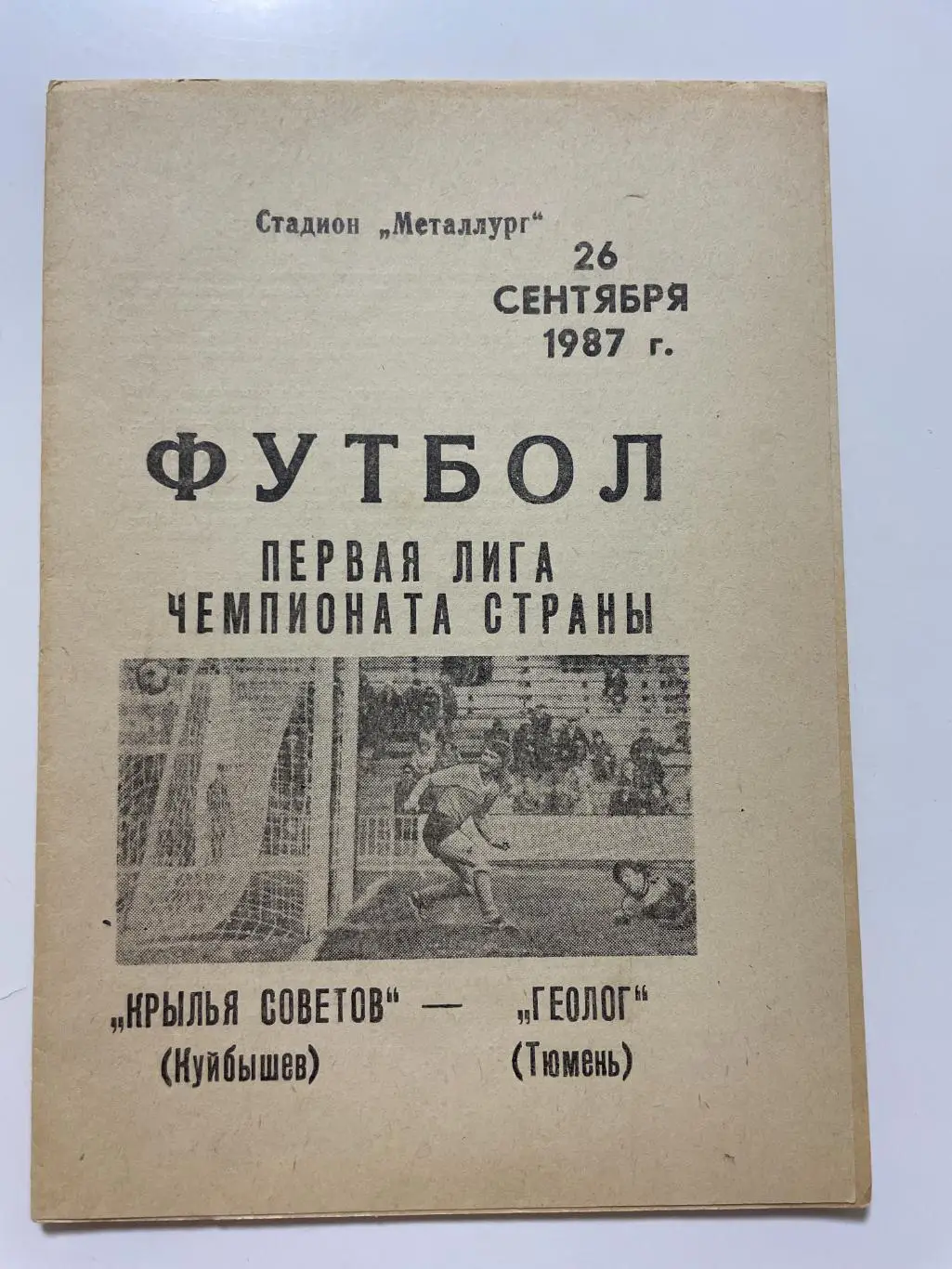Крылья Советов(Куйбышев)-Геолог(Тюмень)1987 год