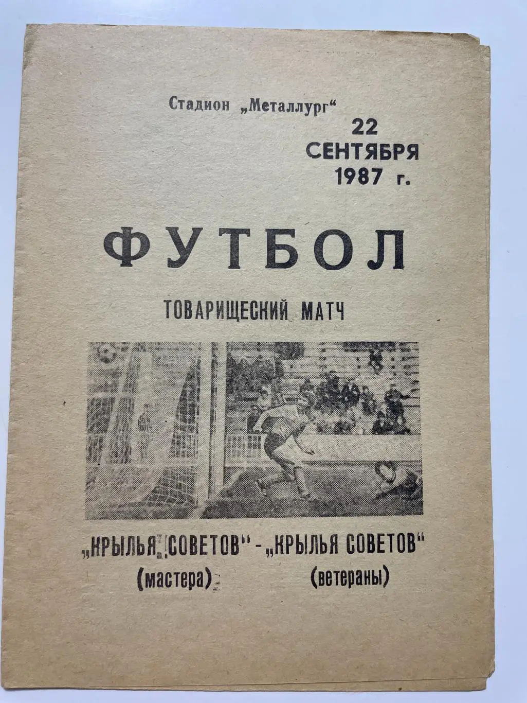 Крылья Советов(Куйбышев-мастера)-Крылья Советов(Куйбышев-ветераны) 1987 год