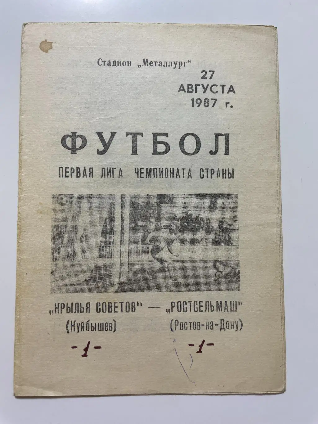 Крылья Советов(Куйбышев)-Ростсельмаш(Ростов-на-Дону)1987 год