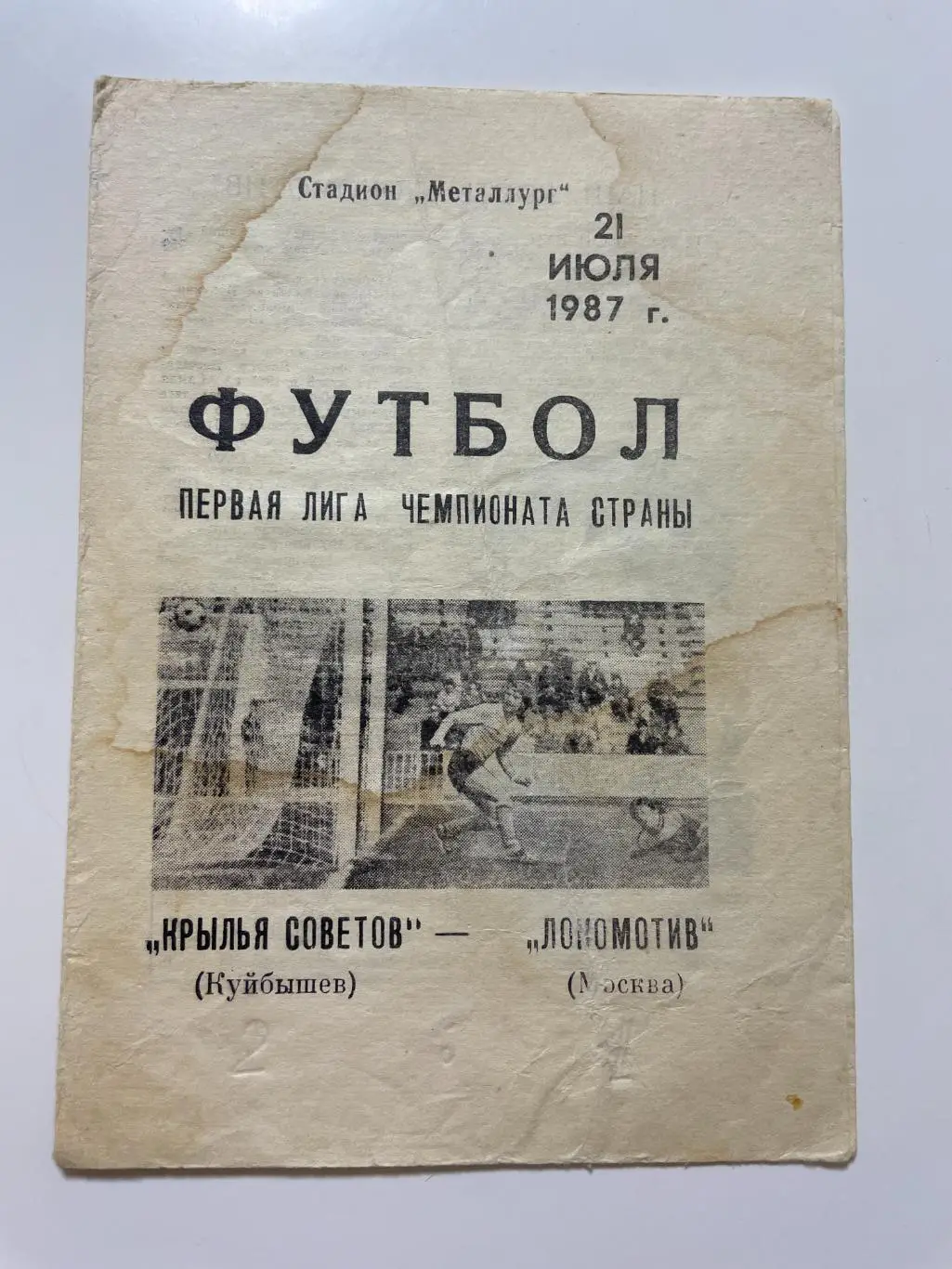 Крылья Советов(Куйбышев)-Локомотив(Москва)1987 год