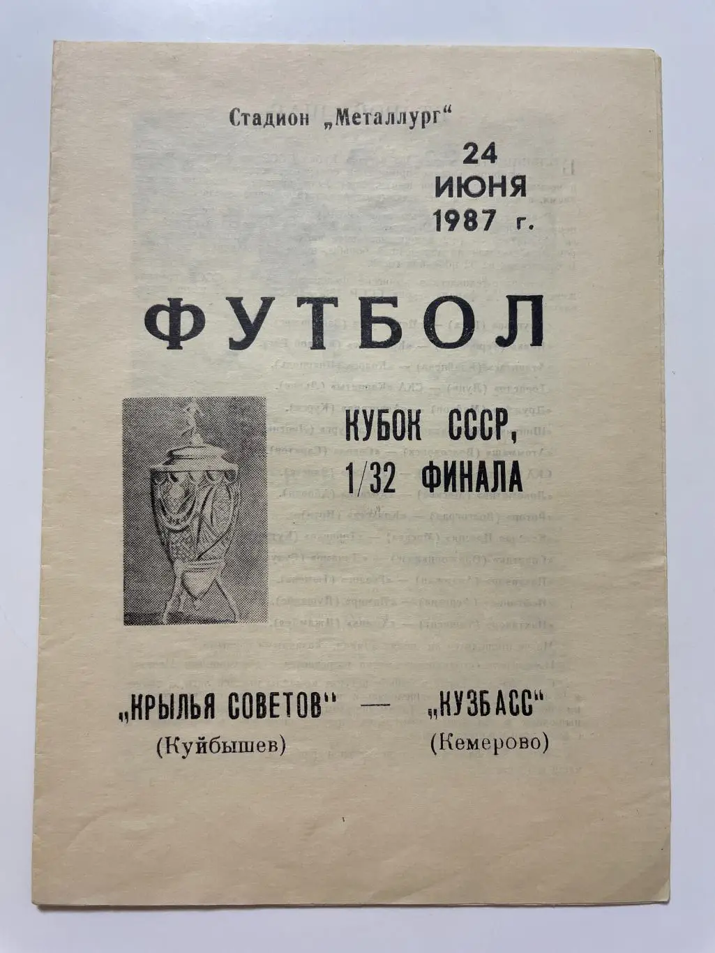 Крылья Советов(Куйбышев)-Кузбасс (Кемерово) Кубок СССР 1/32 финала 1987 год