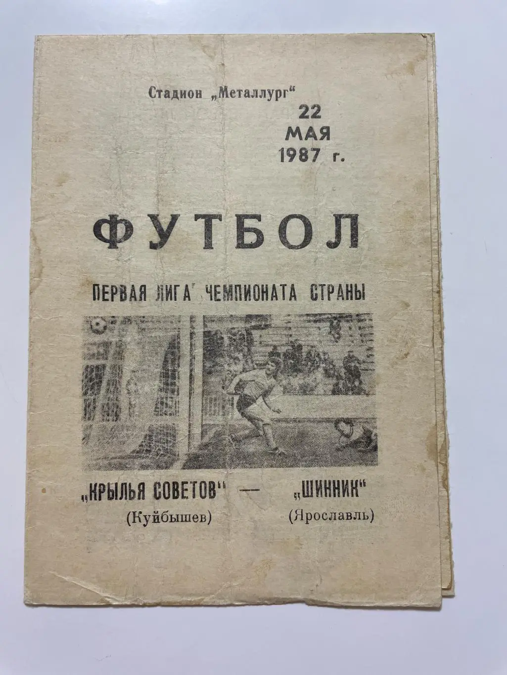 Крылья Советов(Куйбышев)-Шинник(Ярославль)1987 год