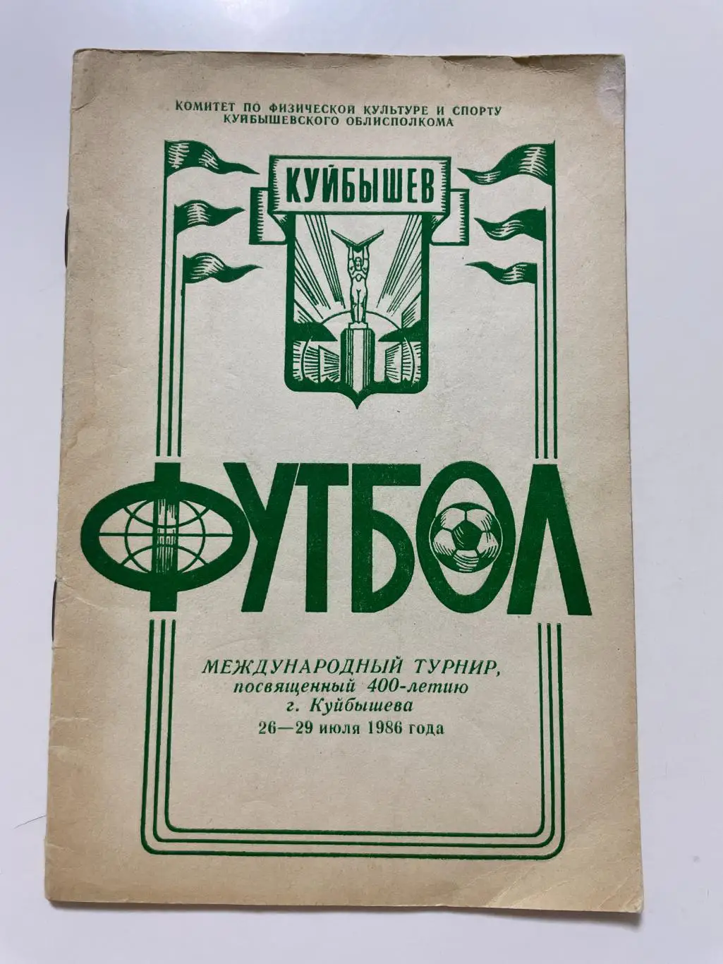 Международный турнир, посвященный 400-летию г. Куйбышева 26-29 июля 1986 года