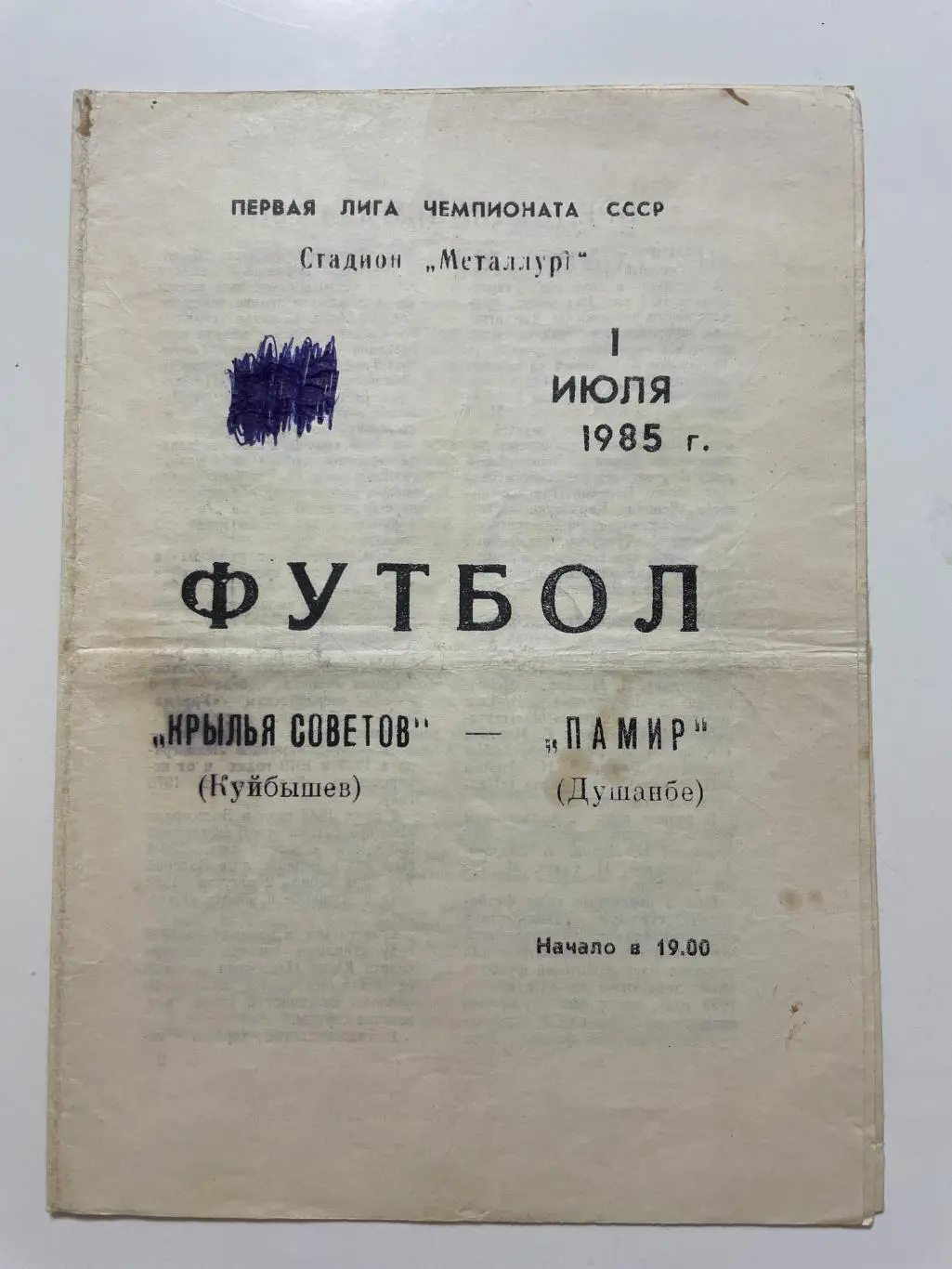 Крылья Советов(Куйбышев)-Памир(Душанбе)1985 год