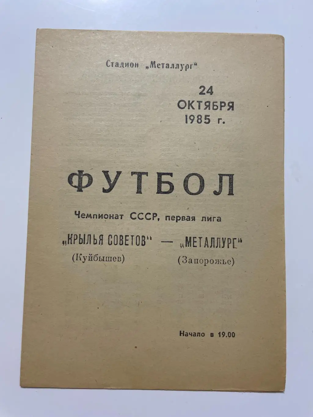 Крылья Советов(Куйбышев)-Металлург(Запорожье)1985год
