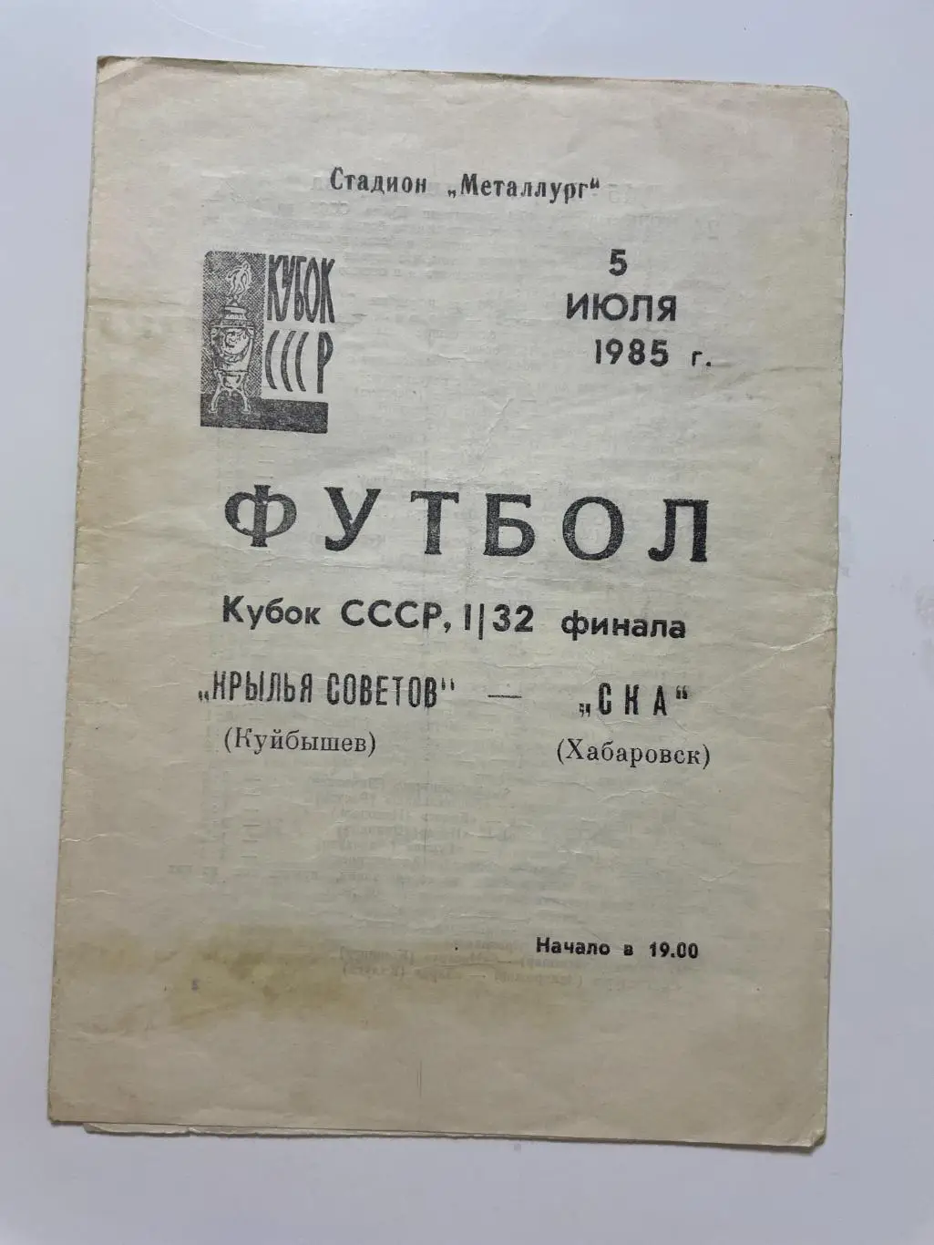 Крылья Советов(Куйбышев)-СКА (Хабаровск) Кубок СССР 1/832 финала 1985год