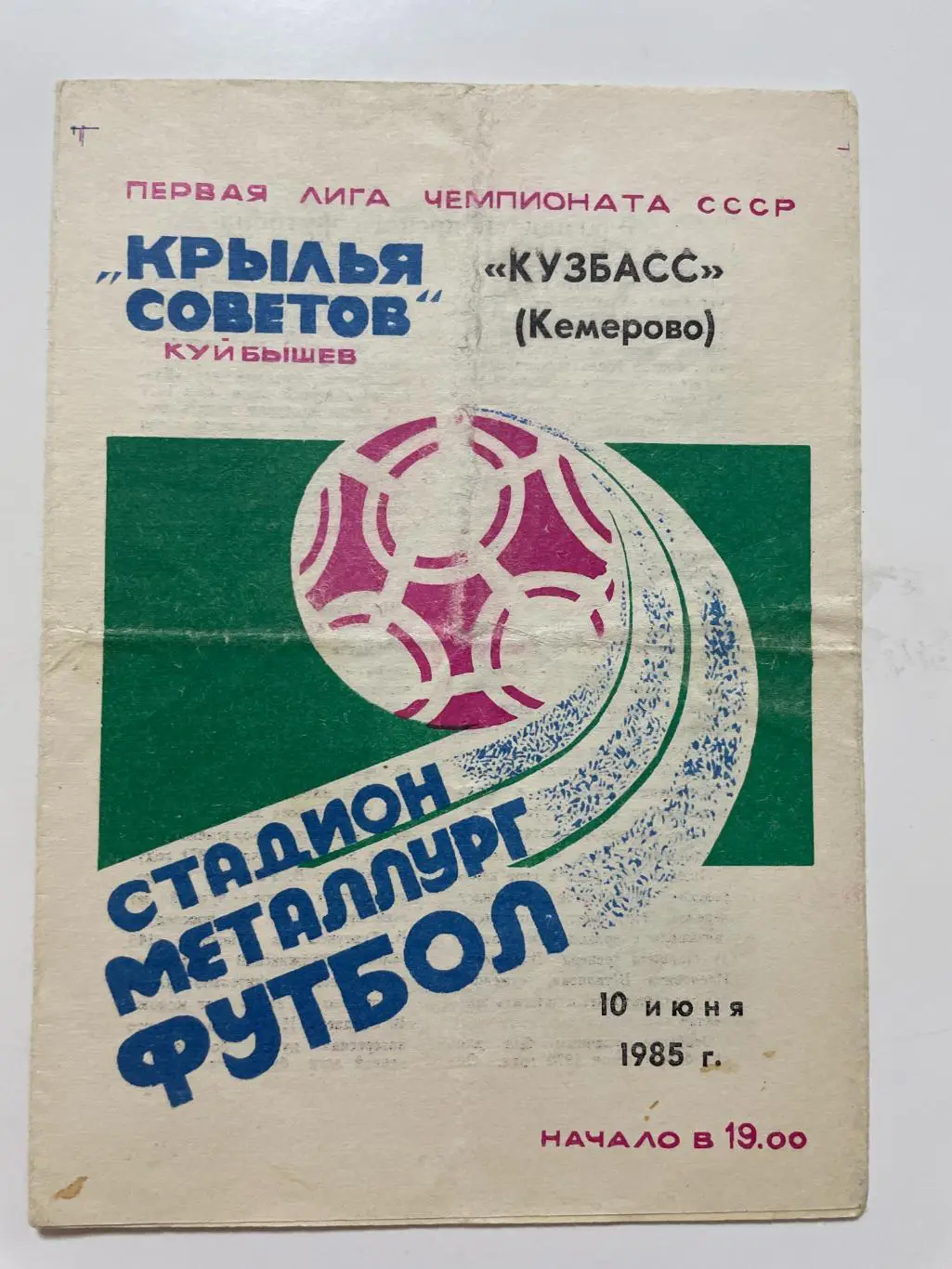 Крылья Советов(Куйбышев)-Кузбасс(Кемерово)1985 год