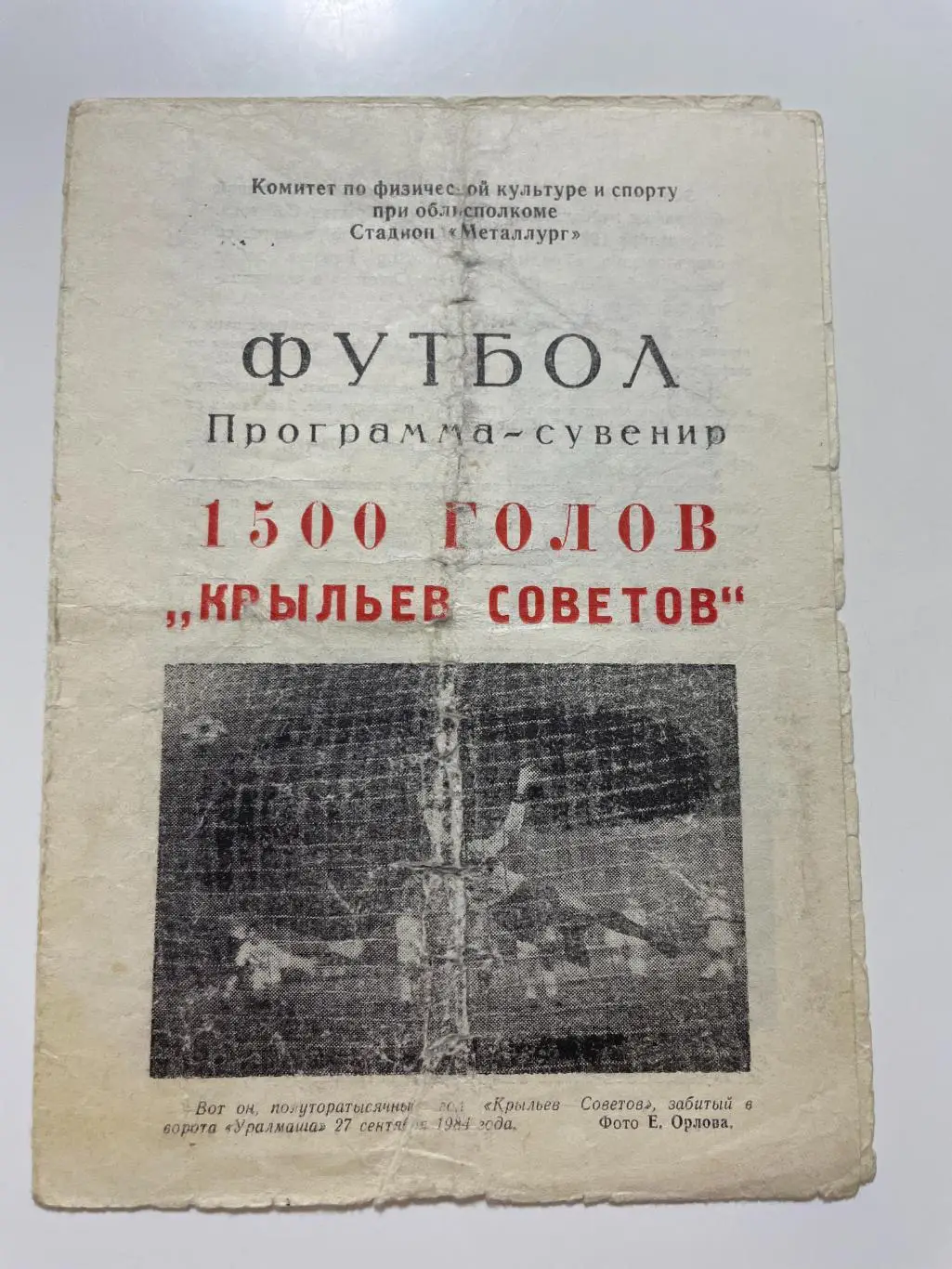 Куйбышев-1984 Программа-сувенир 1500 голов