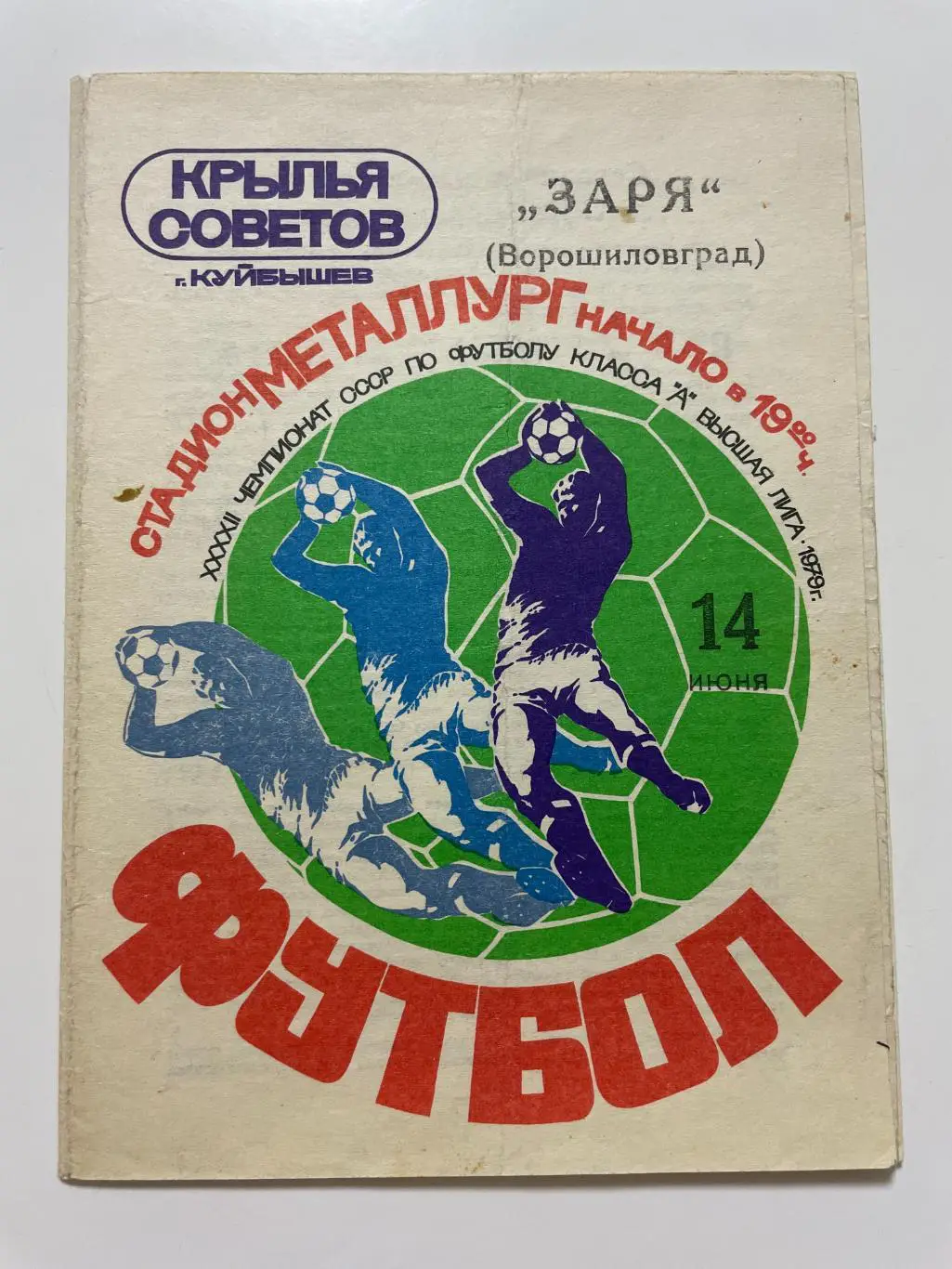 Крылья Советов(Куйбышев)-Заря (Ворошиловград)1979 год