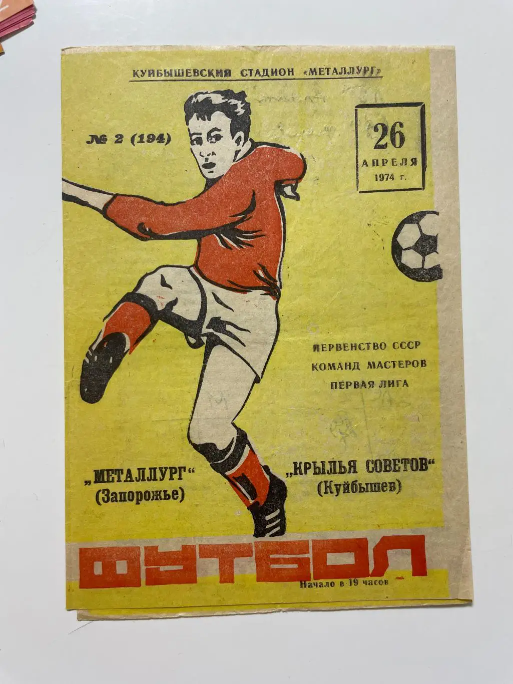 Крылья Советов(Куйбышев)-Металлург (Запорожье)1974 год