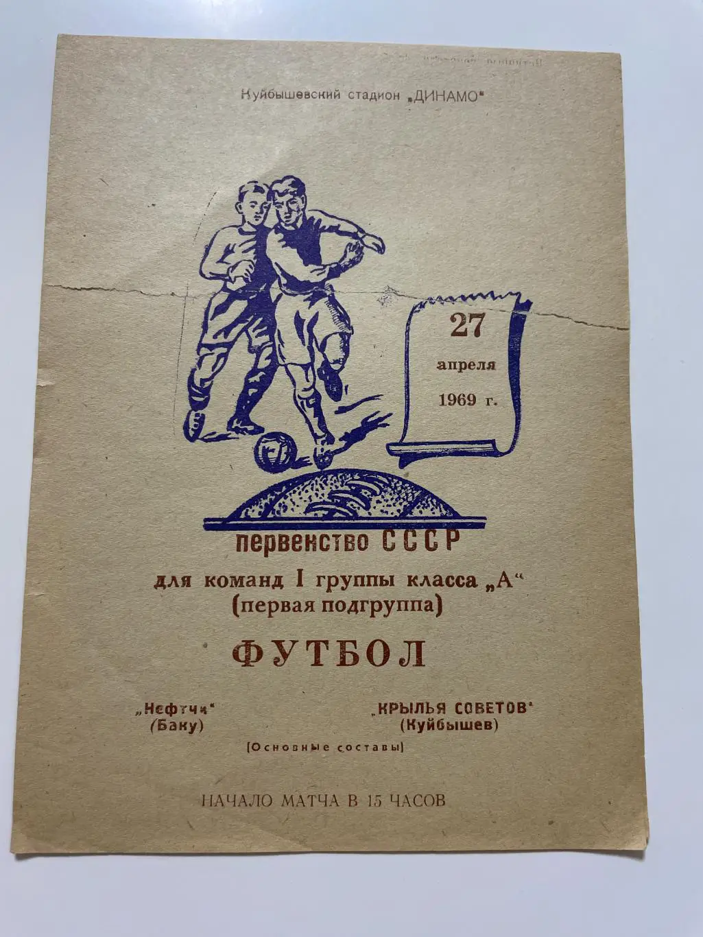 Крылья Советов(Куйбышев)-Нефтчи (Баку)1969 год