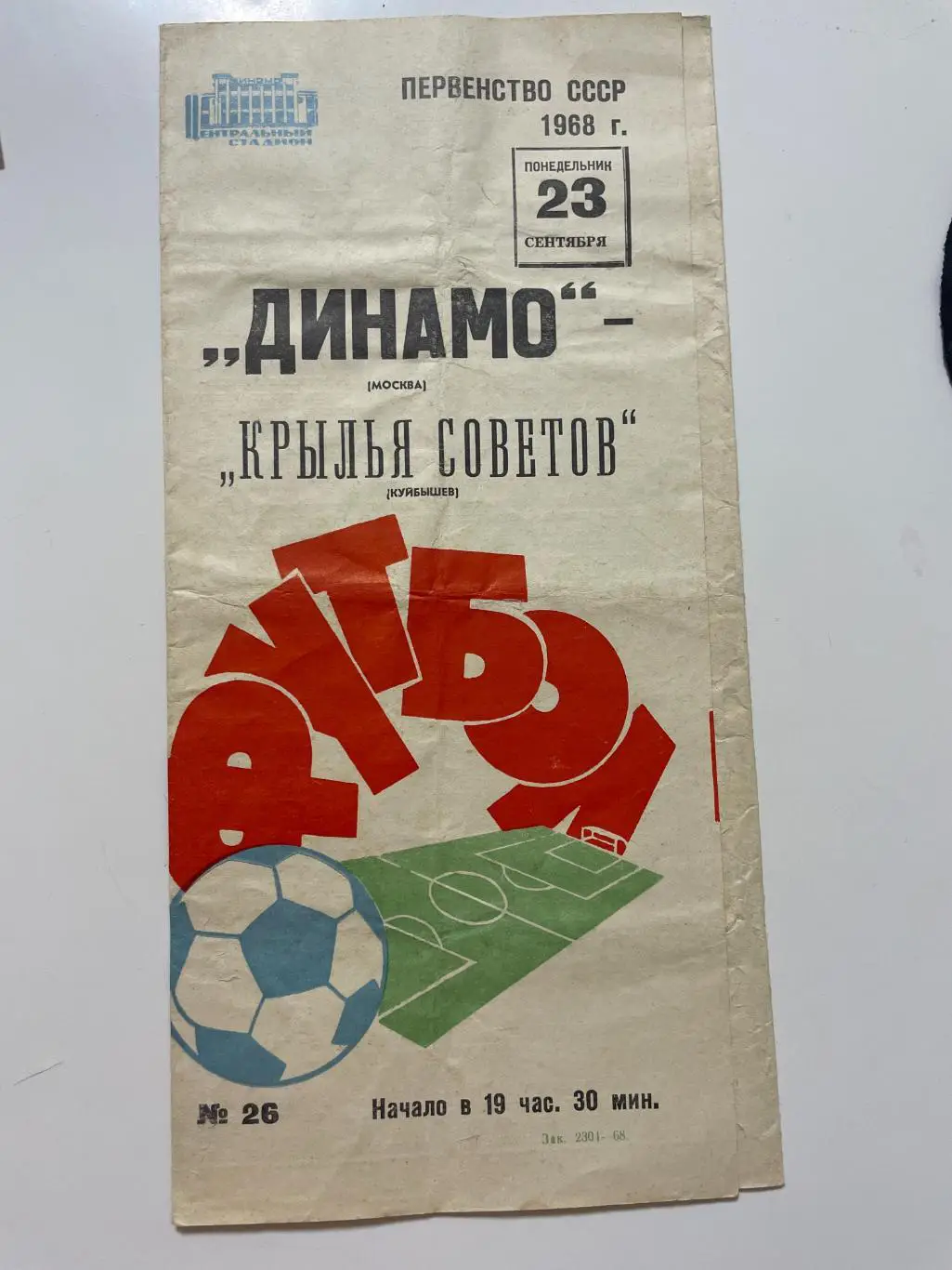 Динамо (Москва)-Крылья Советов (Куйбышев) 1968 год