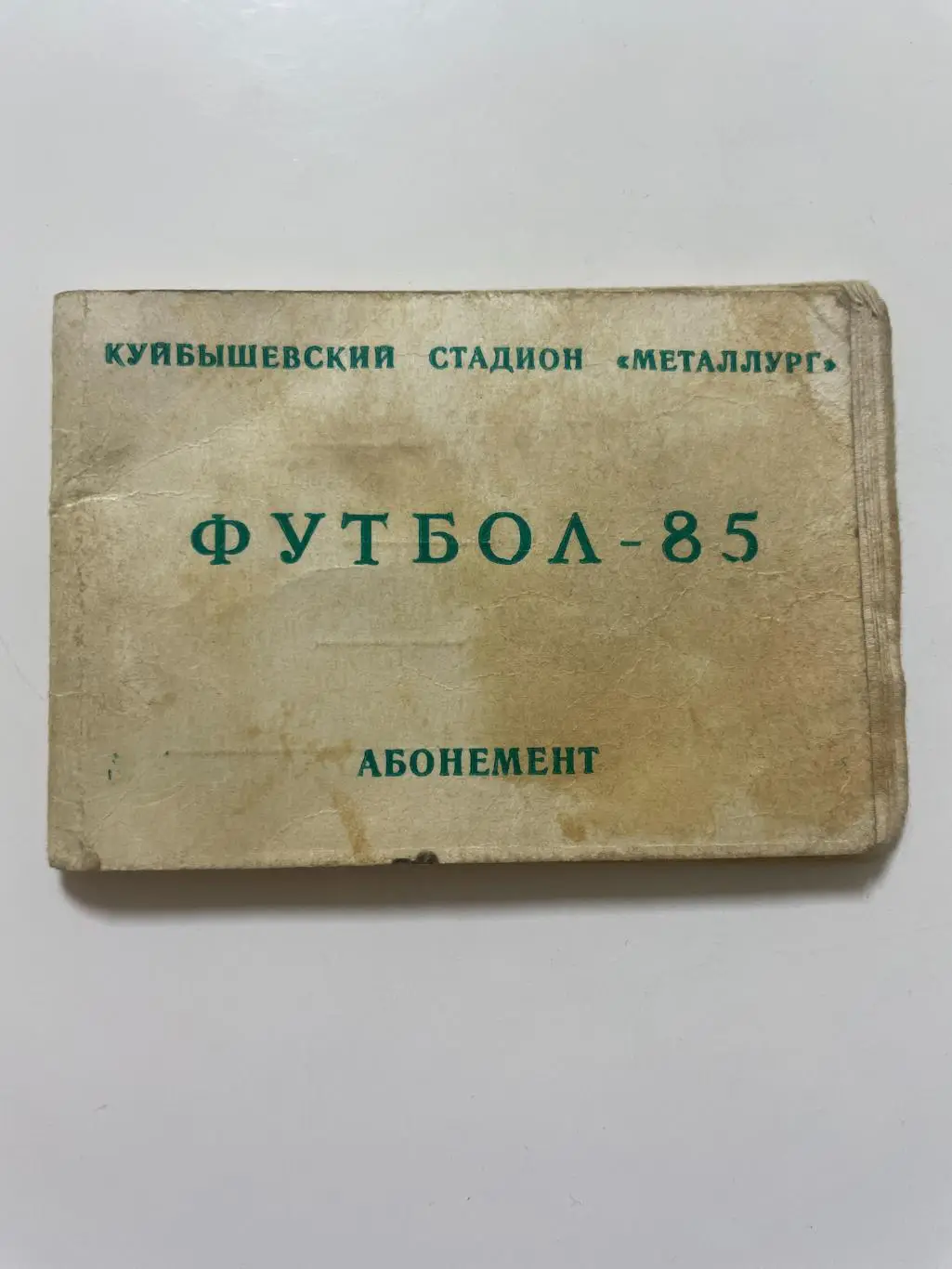 Сезонный абонемент Крылья Советов (Куйбышев) 1985