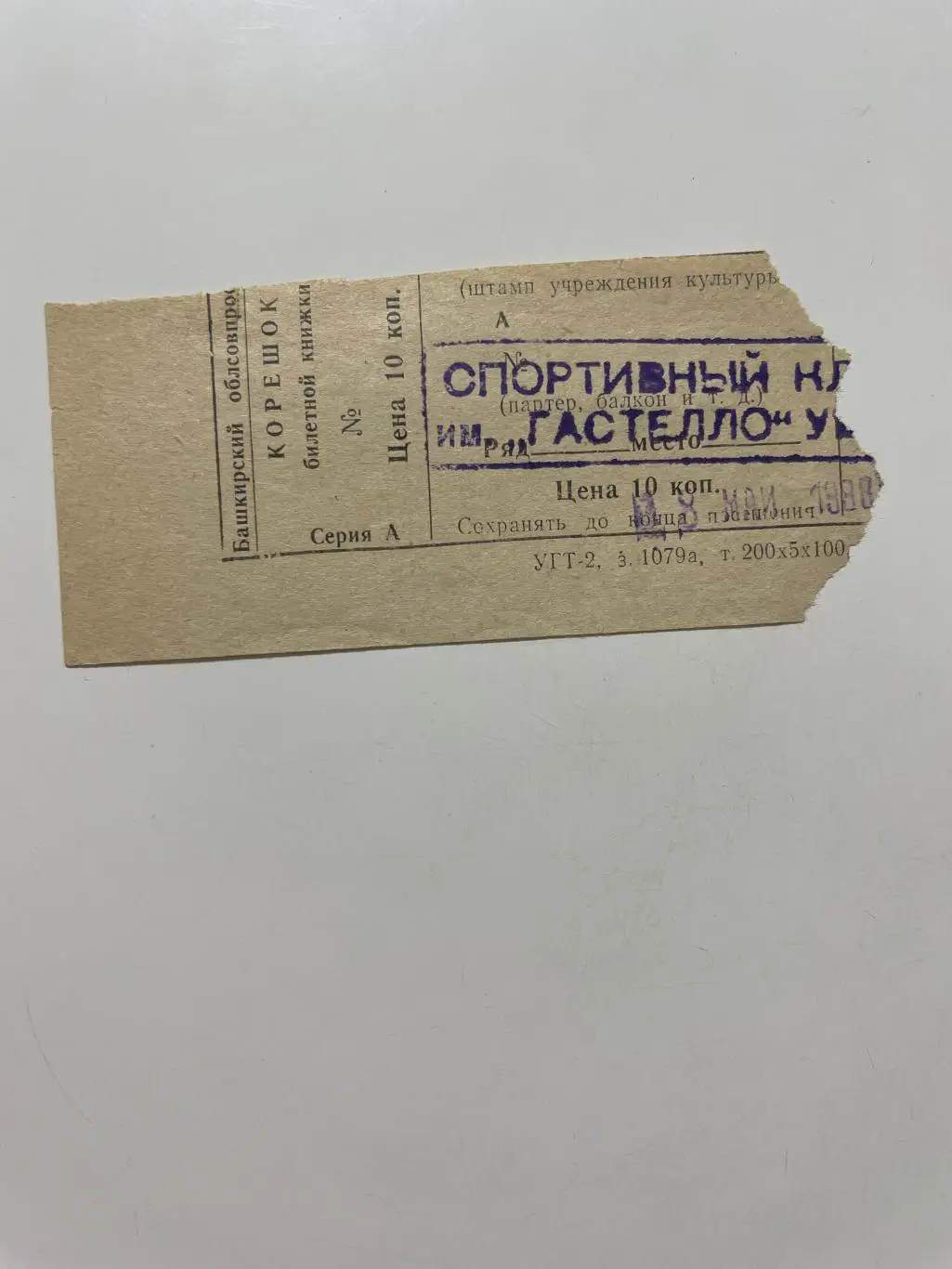 СК им.Гастелло (Уфа)-Крылья Советов (Куйбышев) 18.05.1988