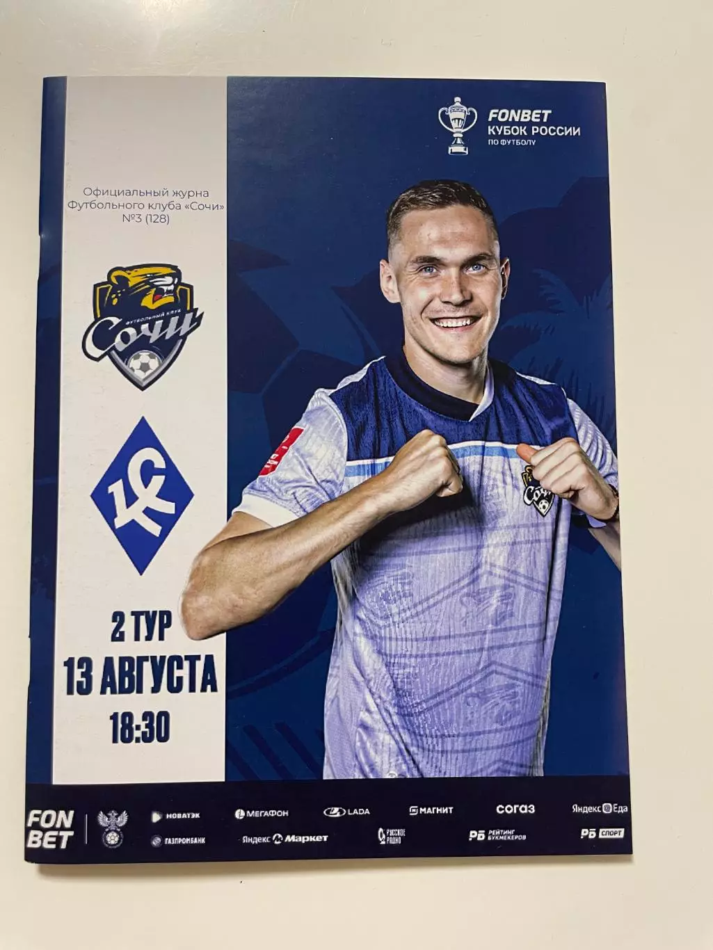 ФК Сочи - Крылья Советов Самара - 2025 / 2026 г. Кубок России.(13.08.25.)