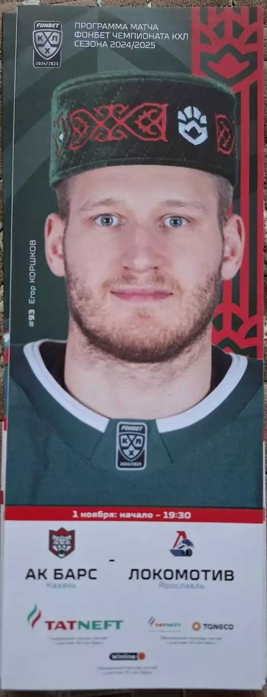ак барс казань-локомотив ярославль 01.11.2024