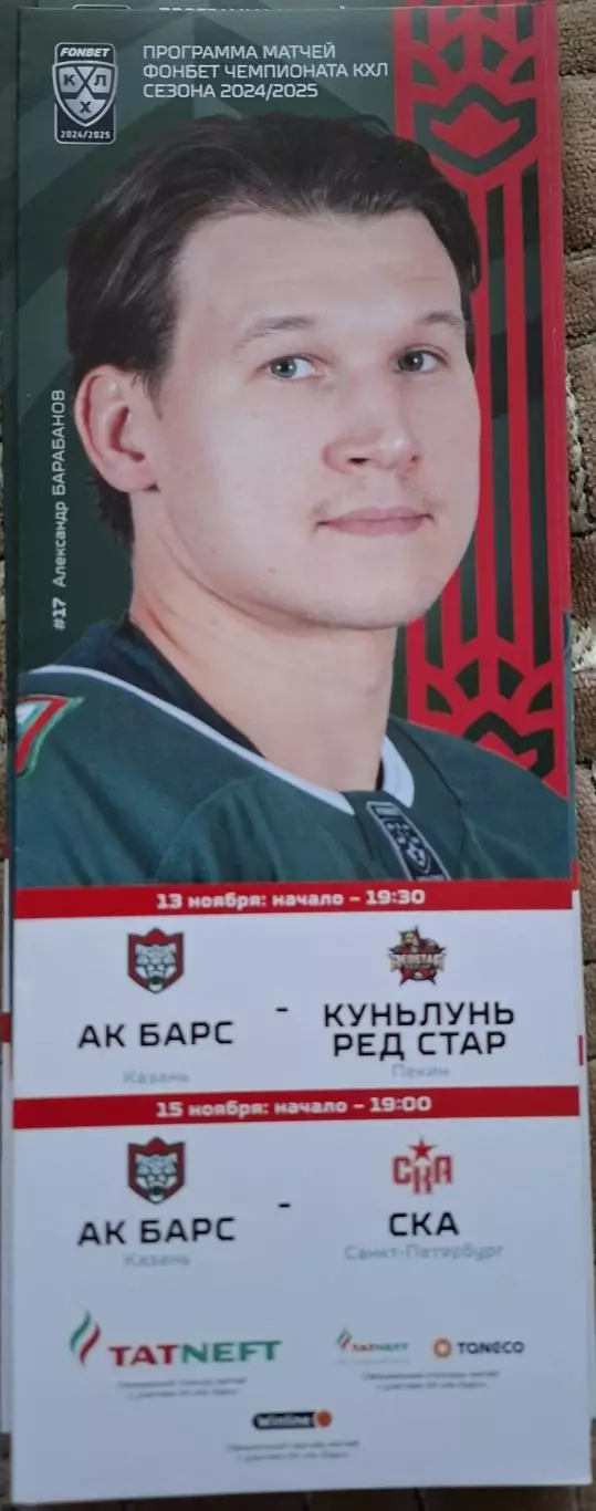 ак барс казань-куньлунь ред стар пекин 13.11.2024+ска санкт-петербург 15.11.2024