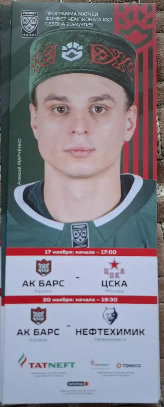 ак барс казань-цска москва 17.11.2024+нефтехимик нижнекамск 20.11.2024