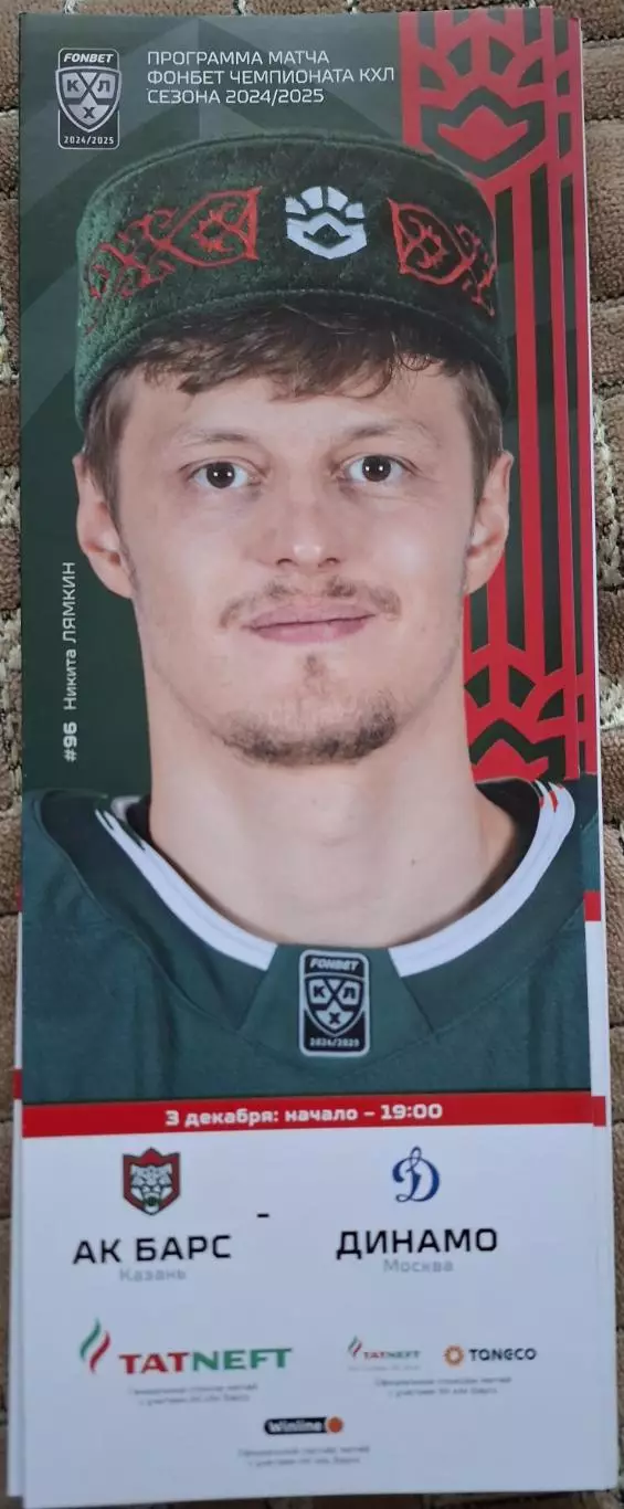 ак барс казань-динамо москва 03.12.2024