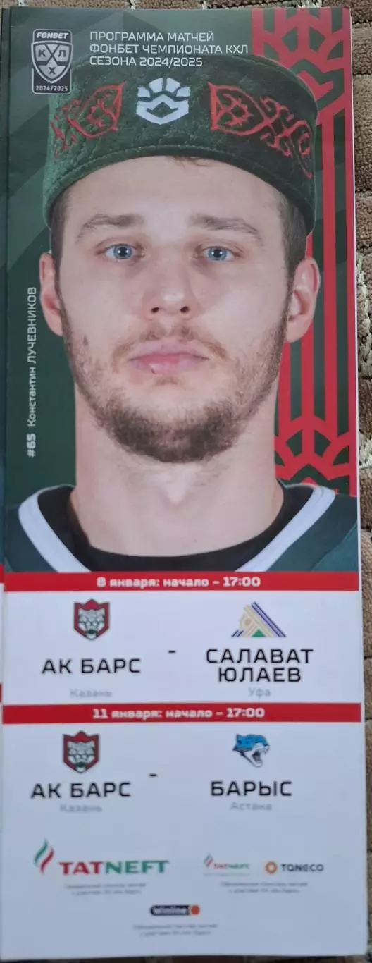 ак барс казань-салават юлаев уфа 08.01.2025+барыс астана 11.01.2025