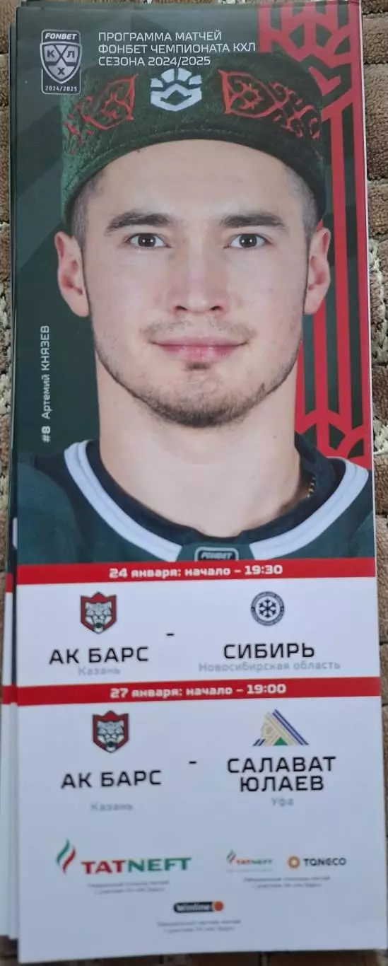 ак барс казань-сибирь новосибирск 24.01.2025+салават юлаев уфа 27.01.2025