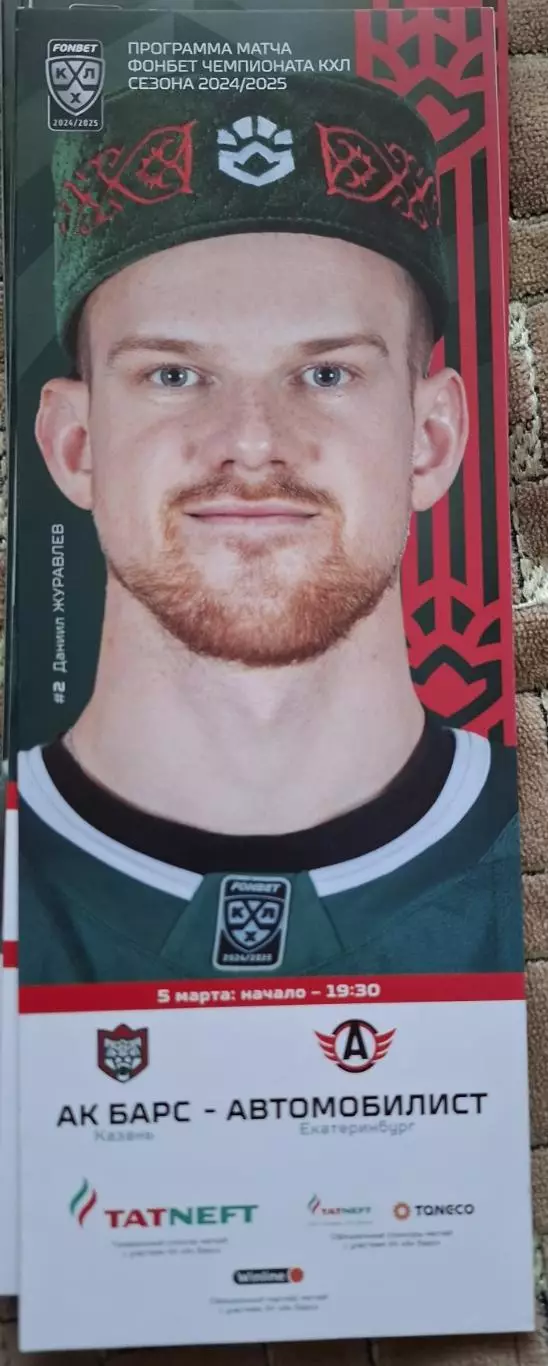 ак барс казань-автомобилист екатеринбург 05.03.2025
