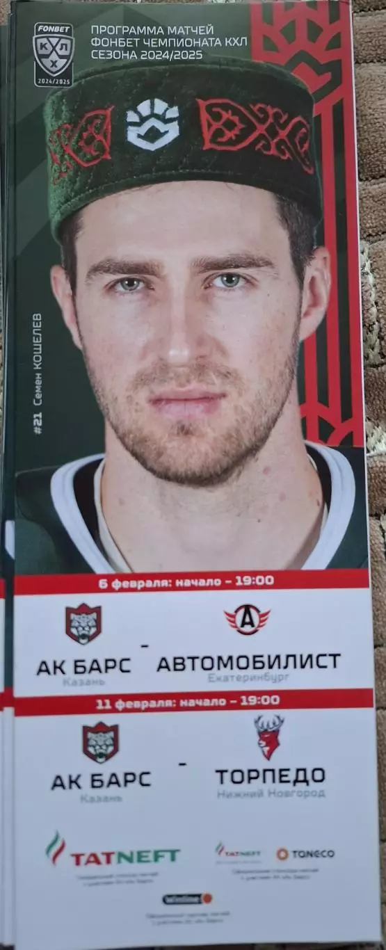 ак барс казань-автомобилист екатеринбург 06.02.25+торпедо ниж.новгород 11.11.25