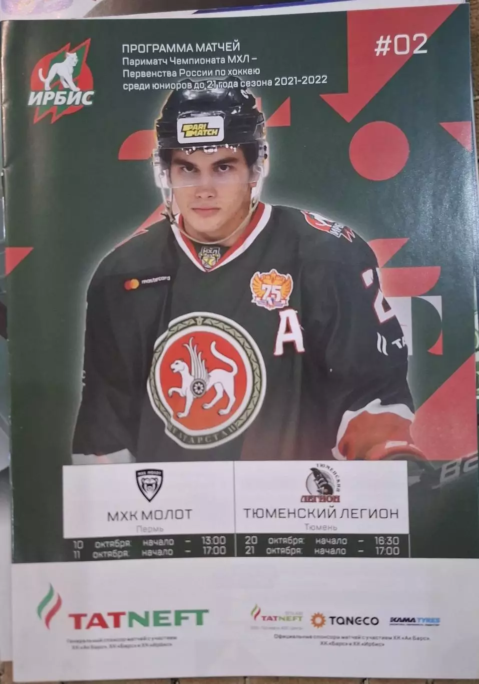 ирбис казань-молот пермь 10/11.10.2021+тюменский легион тюмень 20/21.10.2021