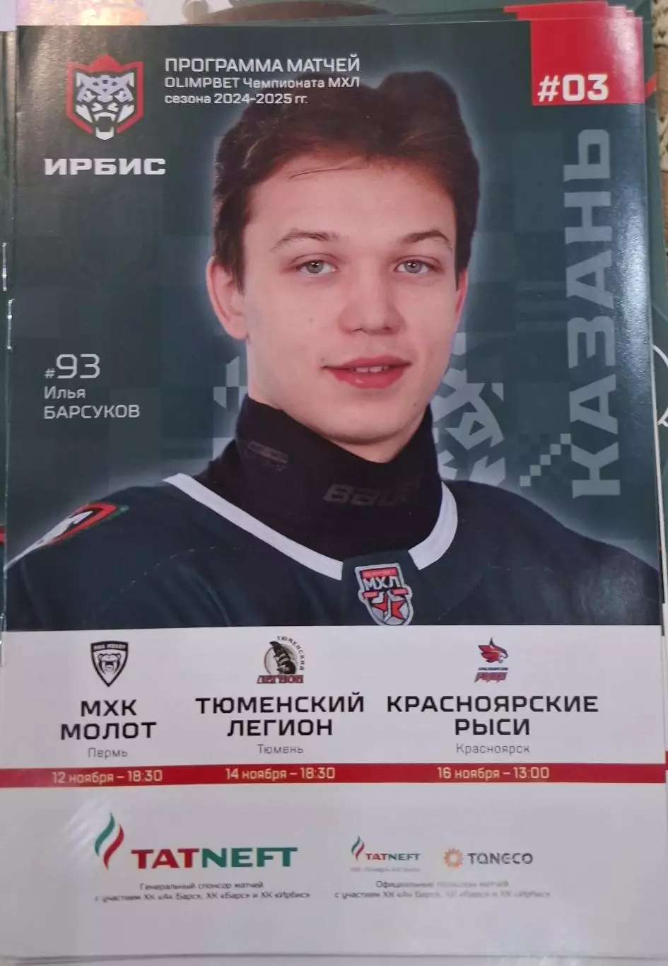 ирбис казань-молот пермь/тюменский легион тюмень/красноярские рыси красноярск