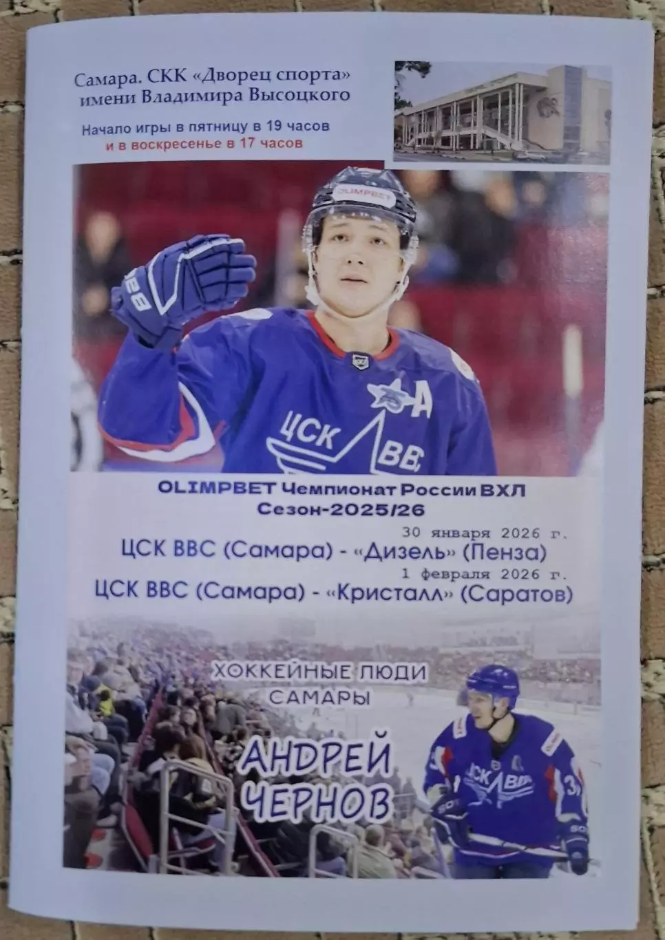 цск ввс самара-дизель пенза 30.01.2026+кристалл саратов 01.02.2026