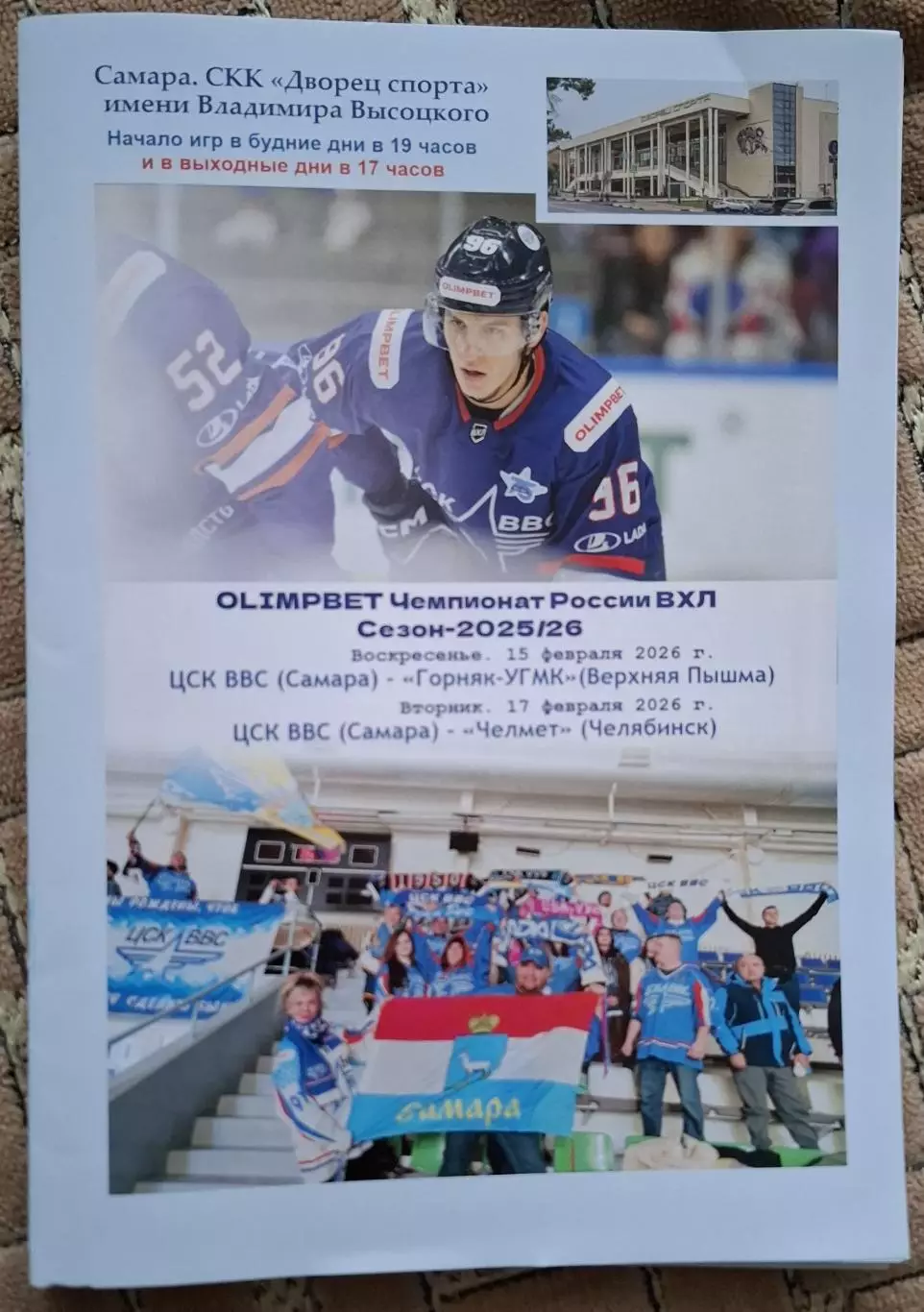 цск ввс самара-горняк-угмк верхняя пышма 15.02.2025+челмет челябинск 17.02.2025