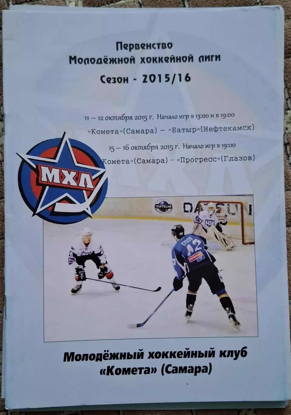 комета самара-батыр нефтекамск 11-12.10.2015+прогресс глазов 15-16.10.2015