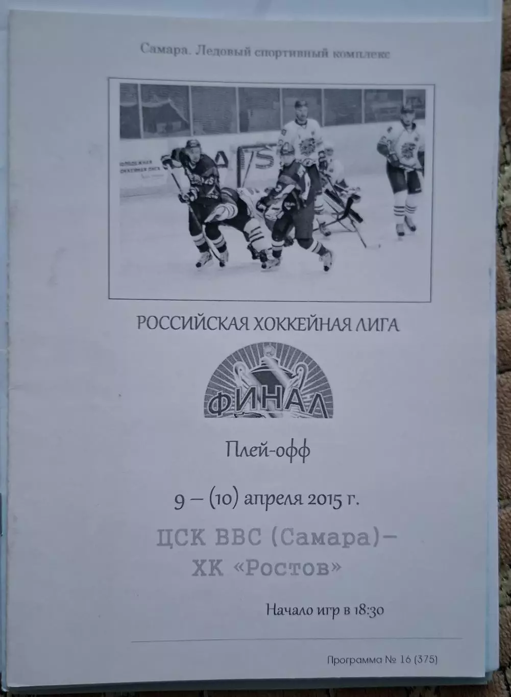 РАСПРОДАЖА ЦСК ВВС Самара-Ростов Ростов-на-Дону 09.04.2015 финал РХЛ