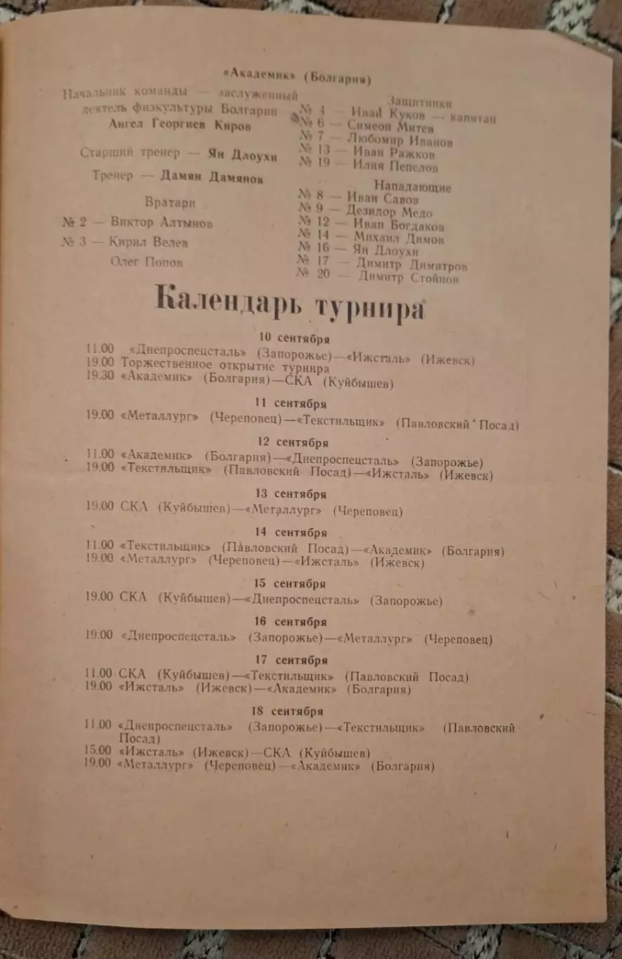 турнир на приз имени п.беляева 10-18.09.1972 1