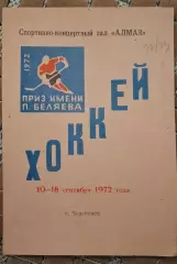 турнир на приз имени п.беляева 10-18.09.1972