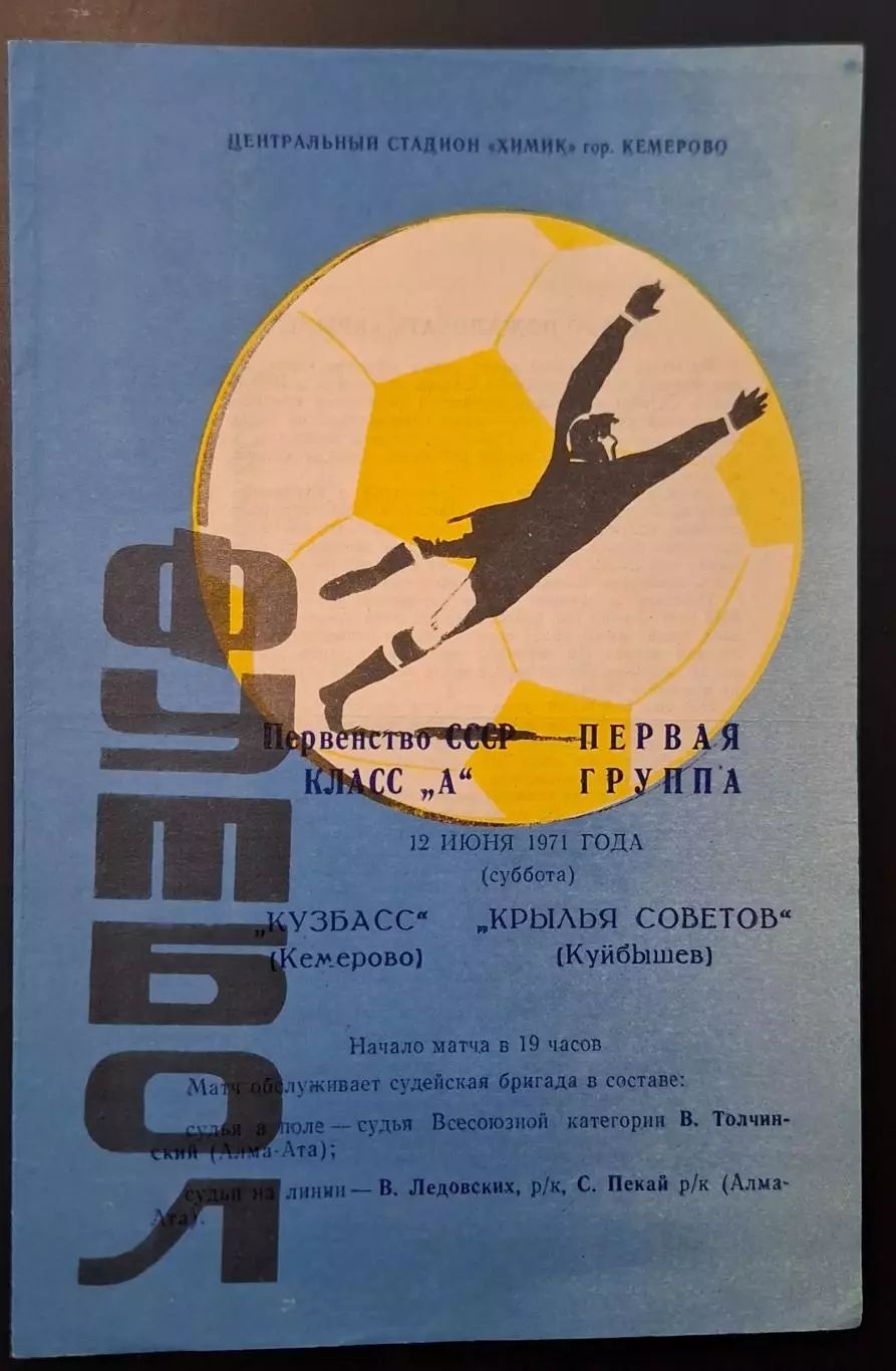кузбасс кемерово-крылья советов куйбышев 12.06.1971