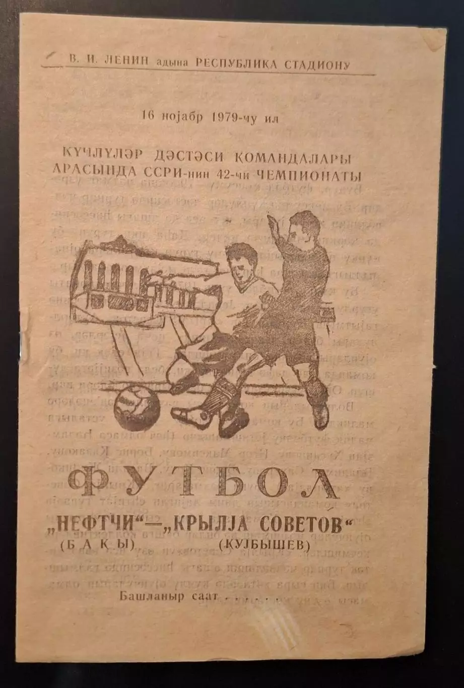 нефтчи баку-крыльясоветов куйбышев 16.11.1979