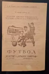 нефтчи баку-крыльясоветов куйбышев 16.11.1979