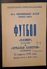 памир душанбе-крылья советов куйбышев 13.04.1978