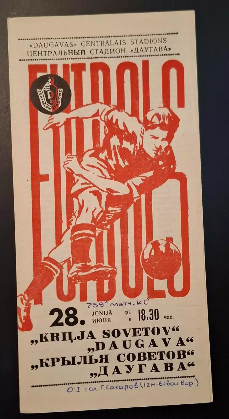 даугава рига-крылья советов куйбышев 28.06.1971