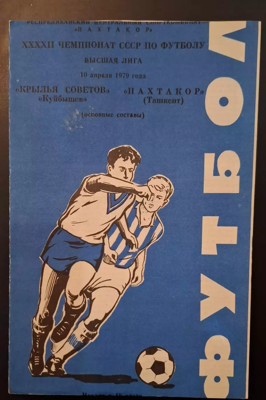 пахтакор ташкент-крылья советов куйбышев 10.04.1979