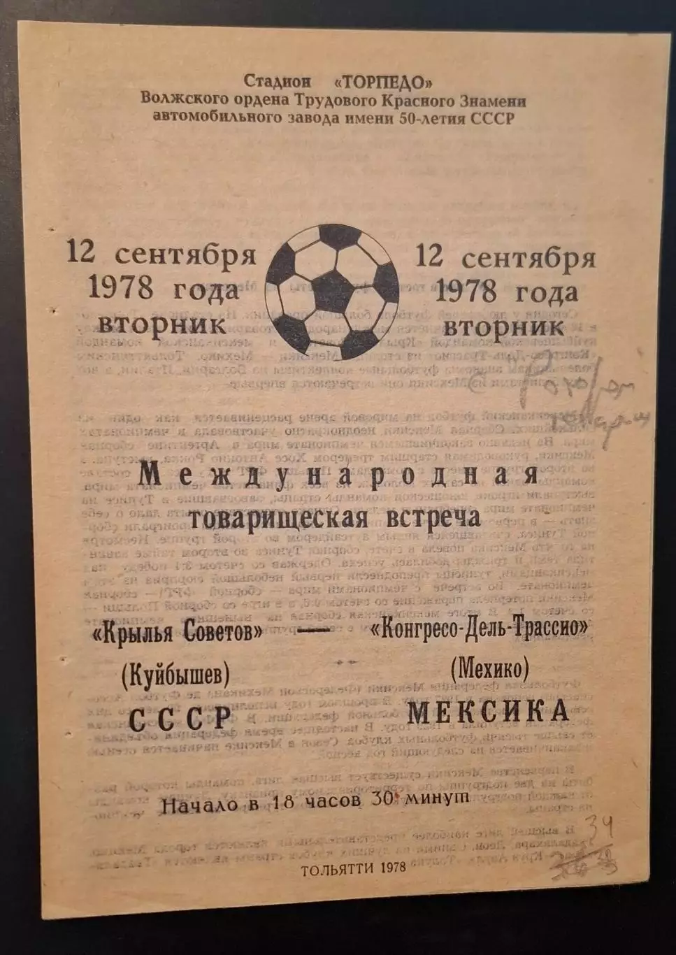 крылья советов куйбышев-конгресо-дель-трассио мексика 12.09.1978