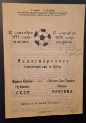 крылья советов куйбышев-конгресо-дель-трассио мексика 12.09.1978